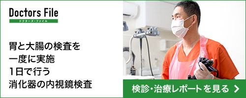 Doctors File 胃と大腸の内視鏡検査を一度に実施 1日で行う消化器の内視鏡検査